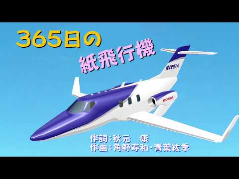365日の紙飛行機