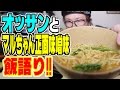 飯で語る!!オッサン&マルちゃん正麺味噌味 MISO RA-MEN 【飯動画】 【Japanese】