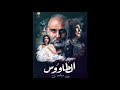 تتر مسلسل الطاووس للنجم جمال سليمان حصري رمضان 2021 تتر مسلسل الطاووس للنجم جمال سليمان حصري رمضان 2021