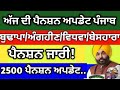 Today 23 January Pension Update Punjab, Budhapa pension news, 2500 pension update