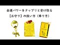 金運パワーをタップリと受け取る【お守り】の扱い方（奉り方）