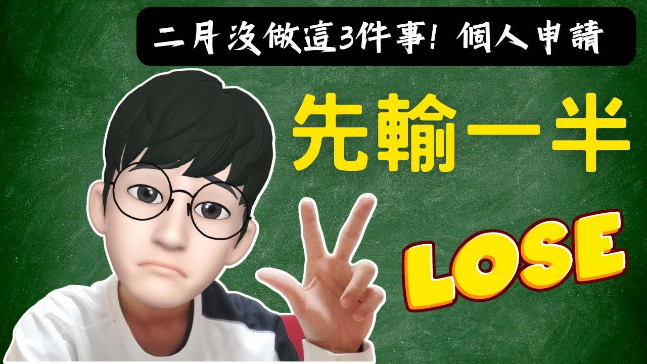 注意！二月份沒做這3件事，個人申請先輸一半！