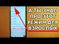 А ТЫ ЗНАЛ ПРО ЭТОТ РЕЖИМ ДЛЯ ВЗРОСЛЫХ В СВОЕМ ТЕЛЕФОНЕ? ТАКОЙ СМАРТФОН ОБЛЕГЧИТ ТЕБЕ ЖИЗНЬ! ФИШКИ