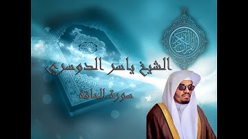 تلاوات تهتز لها القلوب | الشيخ ياسر الدوسري | تلاوة تبكى القلوب من سورة الحاقة