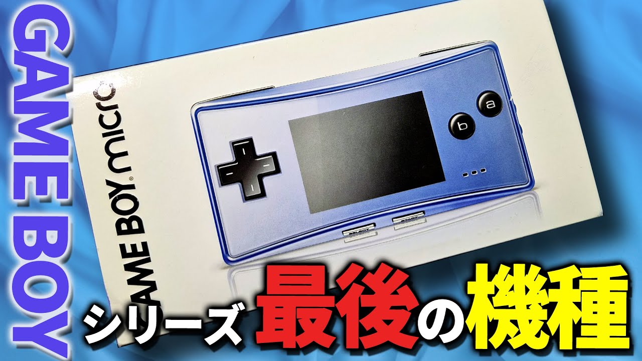 今なお人気の高いゲームボーイミクロ！ジャンクでお安く売ってたので思い切って購入！お店のジャンク品は大体動くはず・・・