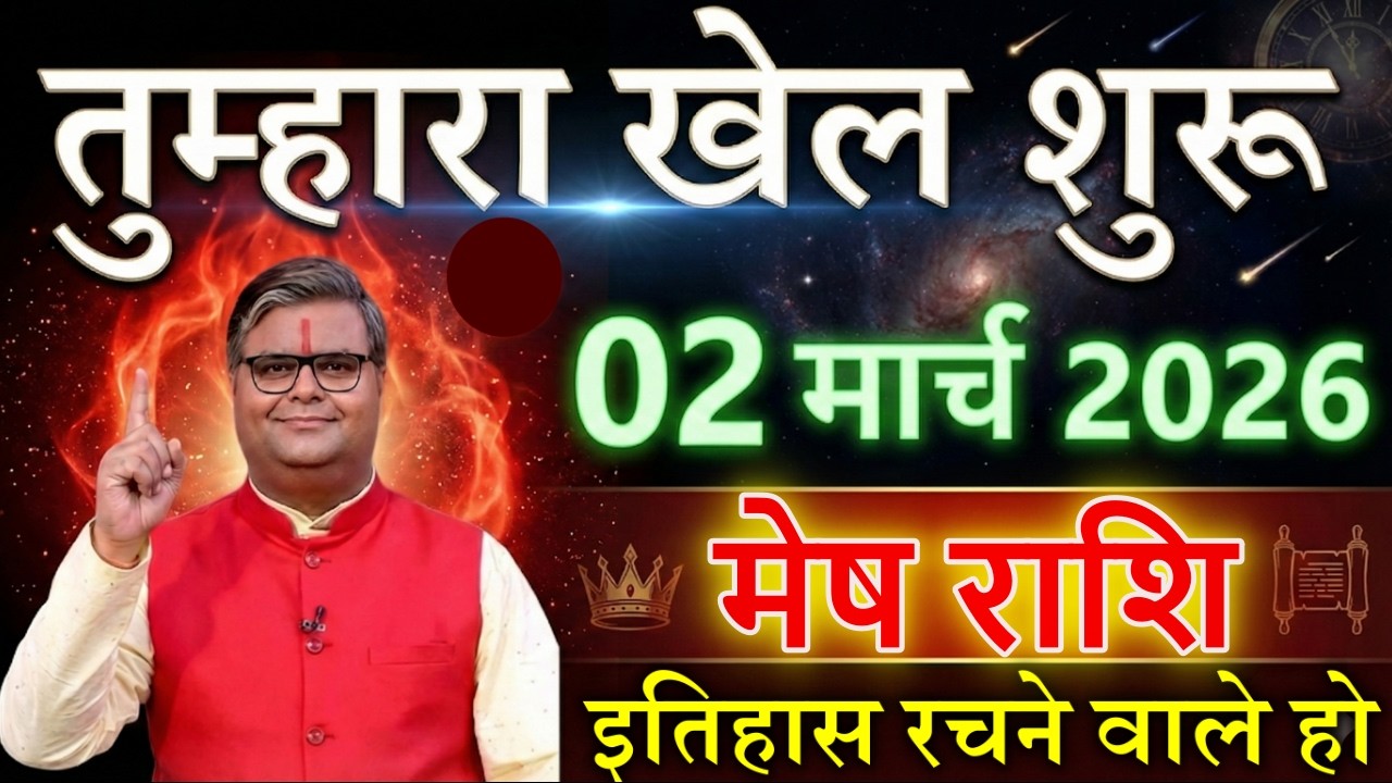 मेष राशि 02 मार्च 2026 तुम्हारा खेल शुरू इतिहास रचने वाला है@meshbharti