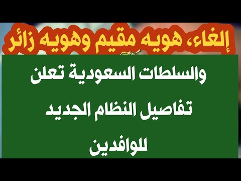 الهيئة العامة للجوازات السعودية تعلن عن إلغاء هوية مقيم وهويةزائر وتوضح تفاصيل النظام الجديدللوافدين