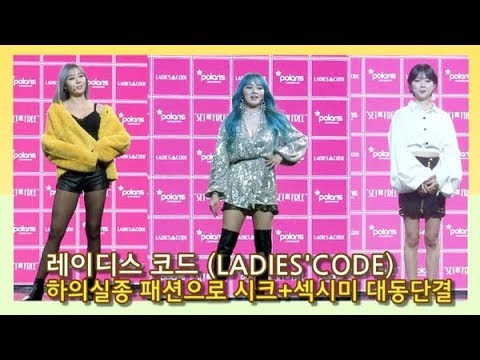 [인싸TV] 레이디스 코드(LADIES&amp;#39; CODE), 하의실종 패션으로 시크+섹시 폭발한 레트로 여신