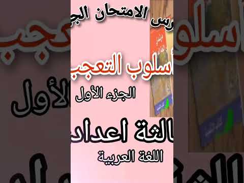 دروس الامتحان الجهوي(أسلوب التعجب! !) الثالثة اعدادي اللغة العربية