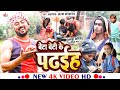      new song  beta beti ke padhaih comedy song   udaydoctorbodhgaya