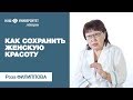 Советы гинеколога как сохранить женскую красоту – Роза Филиппова