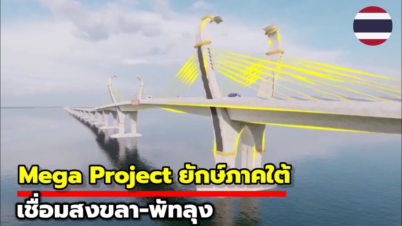 สะพานข้ามทะเลสาบสงขลา นับถอยหลังเปิดใช้ปี 2572