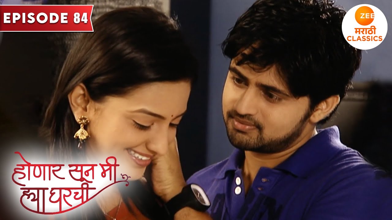 श्री आणि जान्हवीची ठरली लग्नाची बोलणी | Honaar Soon Mee Hyaa Gharchi | Full Episode 84