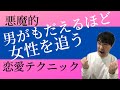 男性が悶えるほどあなたを追いかけたくなる恋愛テクニック