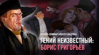 Гений неизвестный: Борис Григорьев. Алексей Шадрин