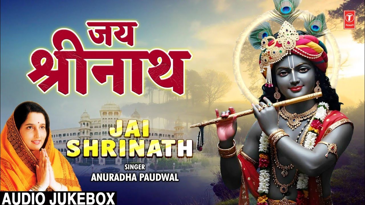 जय श्रीनाथ Jai Shrinath | Krishna Bhajans | कृष्ण भजन संग्रह | ANURADHA PAUDWAL जय श्रीनाथ Jai Shrinath | Krishna Bhajans | कृष्ण भजन संग्रह | ANURADHA PAUDWAL