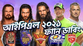 আইপিএল ২০২১ ফানি ডাবিং | WWE IPL 2021 Bangla Dubbing | PRANXJAM