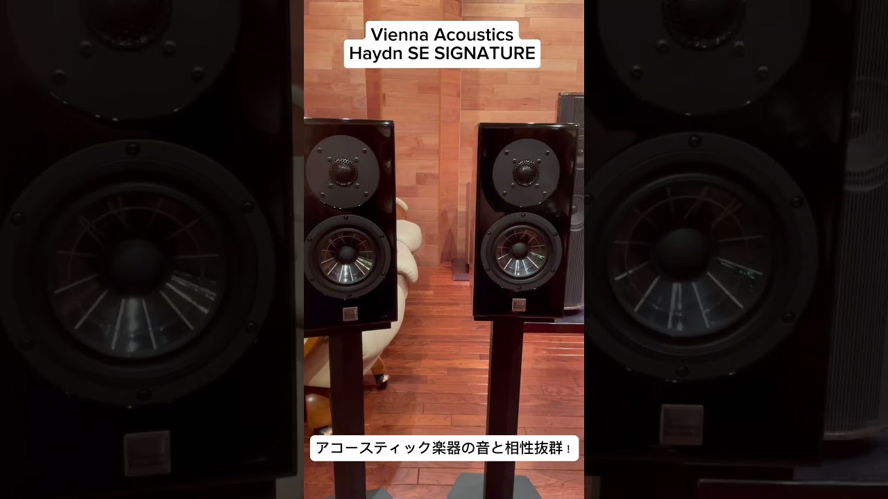 Vienna Acoustics Haydn SE SIGNATURE. アコースティック楽器の音と Vienna Acoustics Haydn SE SIGNATURE. アコースティック楽器の音と