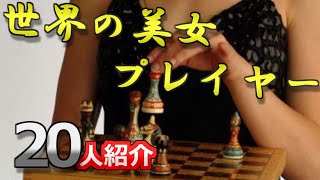 世界の美人プレイヤー人紹介 Youtube