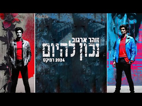 זוהר ארגוב נכון להיום 2024 Remix By Roni Meller 