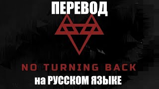 NEFFEX -No turning back 🔃 ПЕРЕВОД НА РУССКОМ ЯЗЫКЕ.