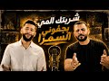 شربتك المي بجفوني السمرا الفنان محمد الشيخ ويحيى الدميري الشيخ جديد اكسبلور 