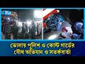 ভোলায় স/ন্ত্রাসী কার্যক্রম বন্ধে কোস্ট গার্ড ও পুলিশের বিশেষ অভিযান শুরু | Rtv News