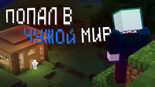 картинка: ОН ПОПАЛ В ЧУЖОЙ МИР | Дело _Def1ne (Minecraft ARG)