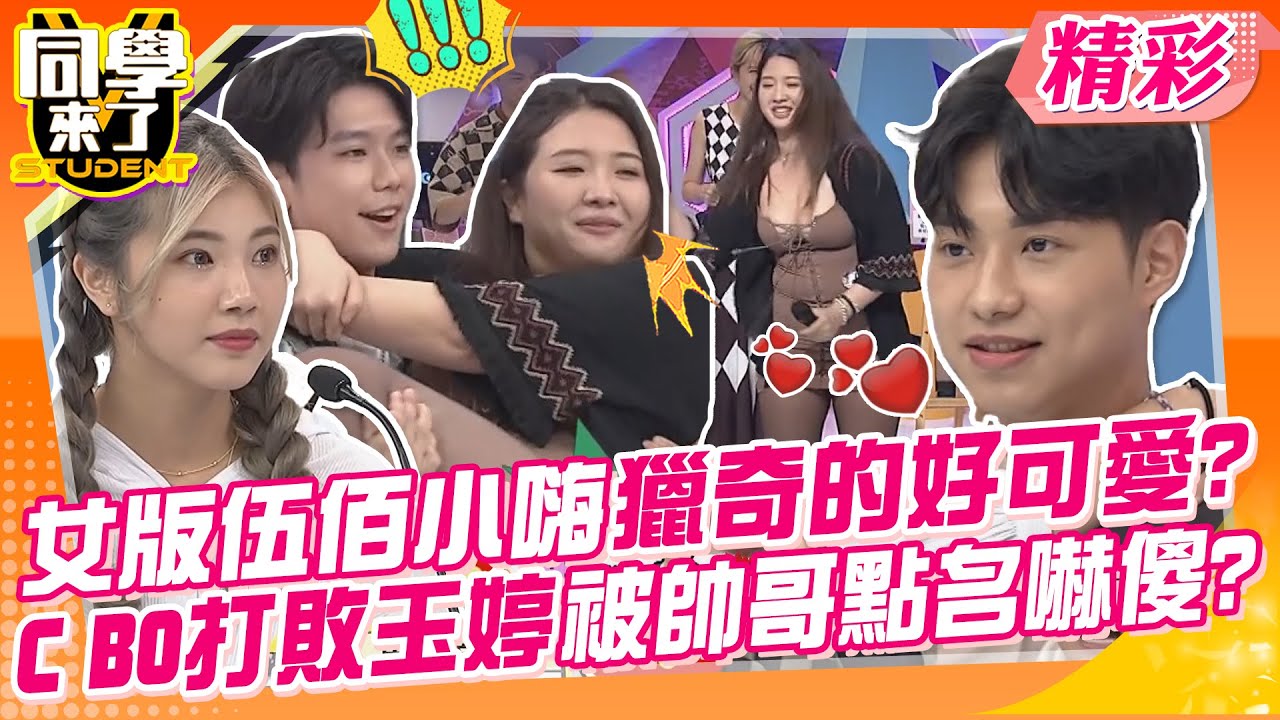 女版伍佰小嗨獵奇的好可愛?C BO打敗玉婷直接上位嚇到傻? 被帥哥點名公主抱興奮的抽動? ｜綠茶、羅莉塔、楊昇達、Mimi、大頭、桃子、格雷、小小@同學來了StudentsComing
