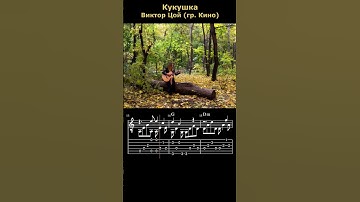 Thumbnail of Кукушка #гитара #игратьнагитаре #музыка #урокигитарыонлайн #guitar #guitarcover #фингерстайл