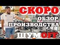 СКОРО обзор производства ШУМOFF