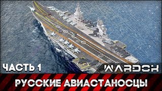 История кораблестроения: Русские авиастаносцы - Часть 1 / Wardok