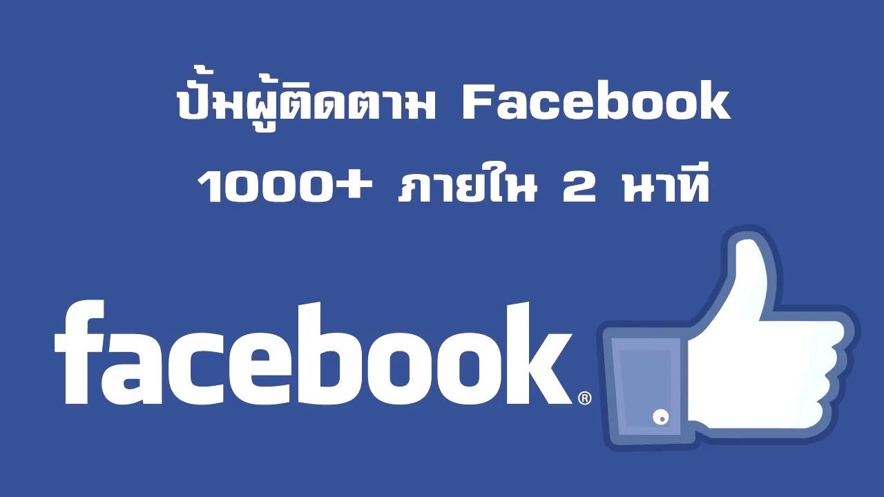 วิธีปั้มผู้ติดตาม Facebook ในมือถือ ล่าสุด! 2021 ง่ายๆได้จริง 100%