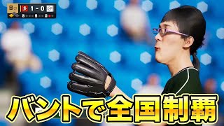 バントのみで甲子園制覇を目指す #4【白球のキセキ】【プロスピ2024-2025】【アカgames】