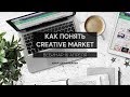 Вебинар "Как понять Creative Market"