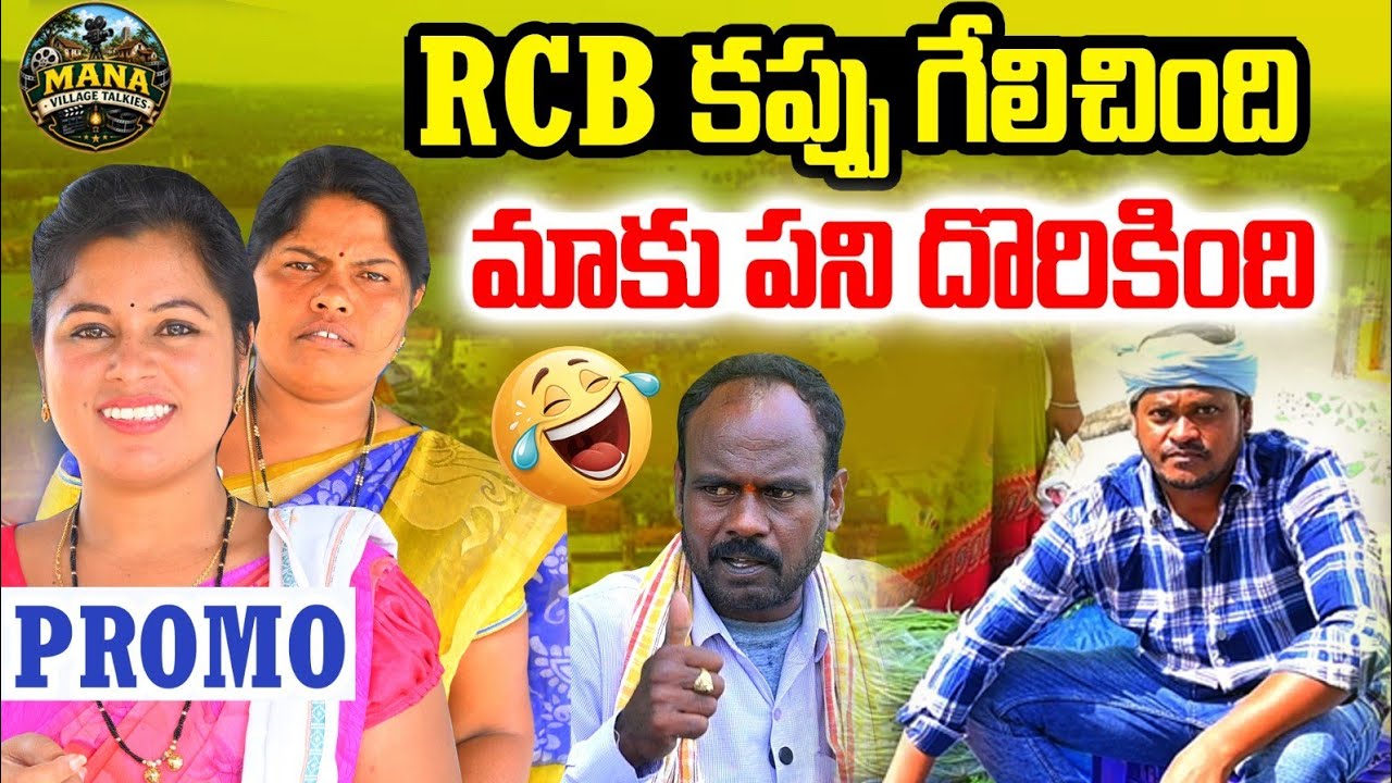 R C B కప్పు గెలిచింది మాకు పని దొరికింది | Village Comedy videos | Mana Village Talkies 