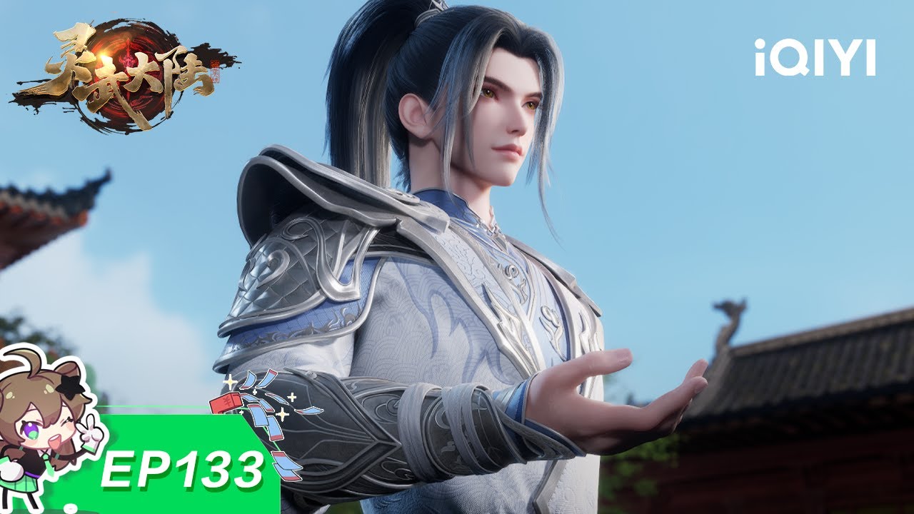 灵武大陆 | EP133：大比前夕 | 爱奇艺国漫 iQIYI Animation | 【加入会员专享最新集】