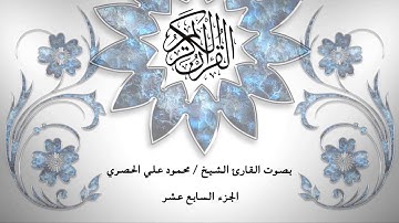17- القرآن الكريم - الجزء السابع عشر - محمود خليل الحصري - بقراءة حفص عن عاصم - قصر المد المنفصل