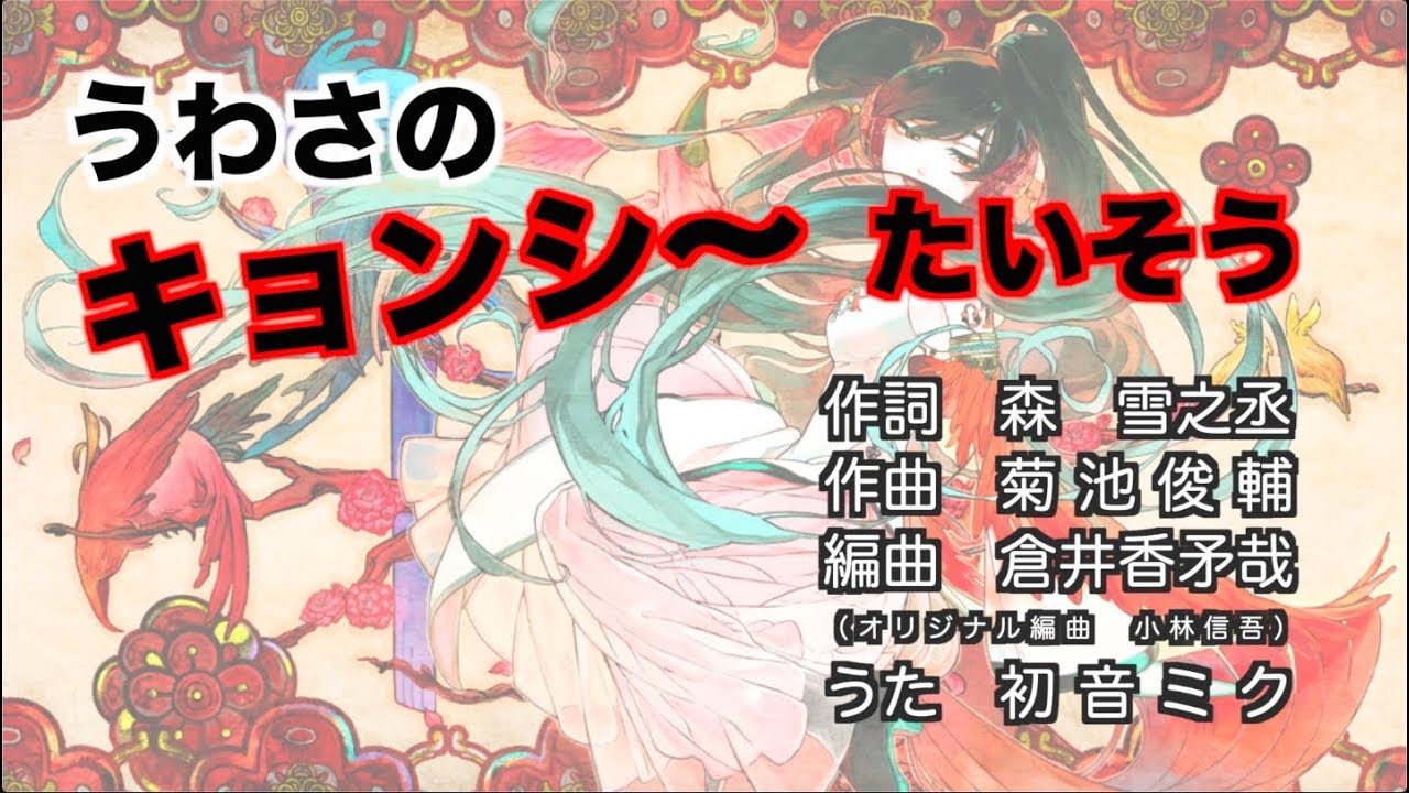 初音ミク うわさのキョンシーたいそう カバー曲 Youtube 初音ミク うわさのキョンシーたいそう カバー曲 Youtube