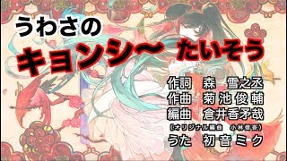 【初音ミク】うわさのキョンシーたいそう【カバー曲】