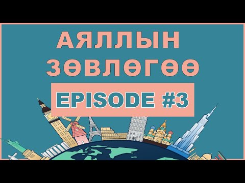 Видео: Төлөвлөсөн зардлыг хэрхэн тооцоолох