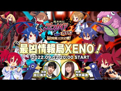 最凶情報局XENO！9月号