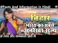 बिहार भारत का सबसे अनोखा राज्य जाने रोचक तथ्य Bihar Facts And Informations In Hindi 2018