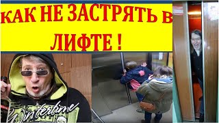 Как не застрять в лифте. Правила пользования лифтом от профи