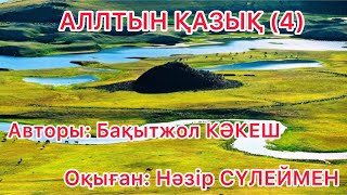 картинка: АЛТЫН ҚАЗЫҚ |  СОҢЫ| АТАЖҰРТҚА КӨШКЕН АУЫЛ| АВТОРЫ: БАҚЫТЖОЛ КӘКЕШ| #ӘҢГІМЕ #АУДИОКІТАП #КІТАП