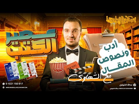 حل كتاب كيان أدب المقال ونصوصه المتحررة عبدالله الشهاوي دفعة 2026