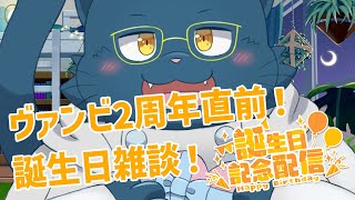 【誕生日】２周年直前！ヴァンビ誕生日雑談【雑談配信】