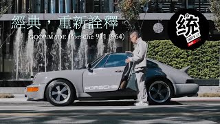 【統哥嗜駕】經典重新詮釋。Porsche 911 964  feat.GOOPiMADE