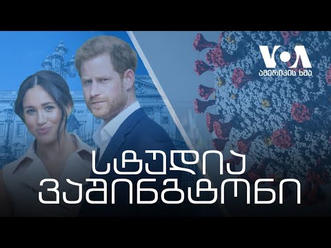 ცხოვრება პირბადის გარეშე - გადაცემა \"სტუდია ვაშინგტონი\"