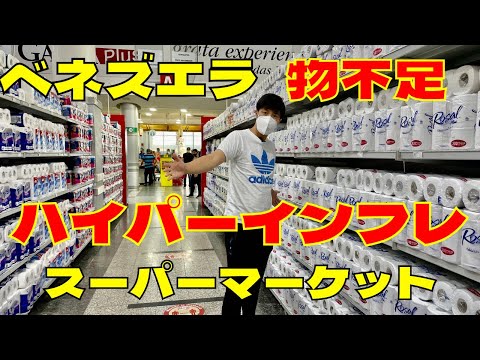 【ハイパーインフレ物不足？】ベネズエラのスーパーマーケットに行ってみた。Venezuela supermarket